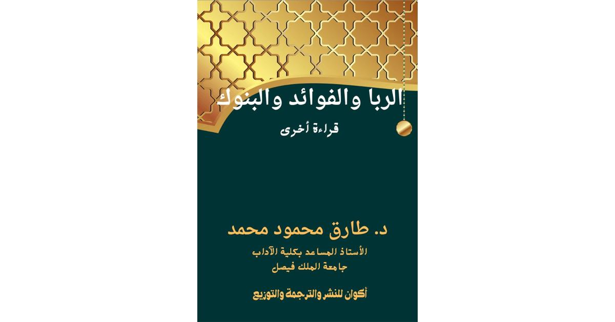 الربا والفوائد والبنوك ( كتاب الكتروني ) - - iRead-Hub